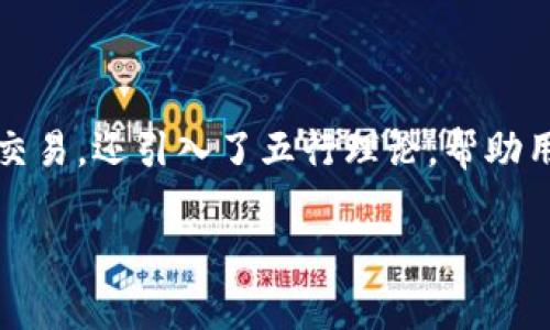数字货币五行电子钱包是一种创新的数字资产管理工具，结合了五行文化的理念与现代数字货币的特点。它通常设计为可以安全存储、管理和交易各种数字货币的应用程序或平台。这种电子钱包不仅仅关注传统的资金管理，还融入了五行理论（木、火、土、金、水）中的元素，以帮助用户更好地理解和管理他们的投资。

### 五行电子钱包的特点

1. **多元化支持**：该电子钱包支持多种类型的数字货币，包括比特币、以太坊、狗狗币等，用户可以根据五行理论的指导，选择合适的数字资产投资。

2. **用户友好界面**：五行电子钱包通常具有直观的用户界面，易于使用，适合不同层次的用户，无论是新手还是资深投资者都能轻松上手。

3. **安全性**：对于数字资产的存储和交易安全，五行电子钱包提供高水平的安全保护措施，包括多重身份验证、加密技术以及定期的安全审计。

4. **文化元素融合**：五行电子钱包将传统文化与现代科技相结合，为用户提供独特的使用体验和文化共鸣，让投资不仅是经济行为，也成为一种文化认同。

5. **市场分析工具**：一些五行电子钱包提供市场分析和投资建议，帮助用户根据五行原则做出明智的投资决策。

### 如何使用五行电子钱包

1. **注册和创建账户**：用户需要在五行电子钱包平台注册账号，并进行必要的身份验证。

2. **充值与提现**：用户可以通过银行转账或其他数字货币进行充值，同时也可以随时提现。

3. **资产管理**：用户可以在钱包内管理自己的资产，包括查看余额、交易历史以及选择进行交易的数字货币。

4. **参与交易**：五行电子钱包通常提供交易功能，用户可以在平台上进行买卖操作。

5. **学习与交流**：一些钱包还提供社区功能，用户可以与其他投资者交流经验，学习五行投资理论。

### 小结

数字货币五行电子钱包通过传统文化与现代科技的结合，为用户提供了一个独特且高效的数字资产管理工具。它不仅关注简单的资产存储与交易，还引入了五行理论，帮助用户更好地理解市场和投资策略。随着数字货币的普及，五行电子钱包将成为越来越多投资者的选择。

如果您对数字货币五行电子钱包有更多的疑问或想具体了解某一方面的信息，请随时提问！