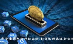 揭开数字货币钱包的神秘面纱：如何选择最适合