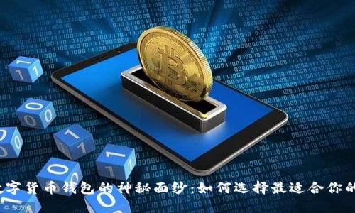 揭开数字货币钱包的神秘面纱：如何选择最适合你的钱包？