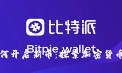 TPWallet如何开启新币：探索加密货币世界的秘境