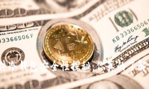 硬件冷钱包安全性探秘：你真的了解吗？