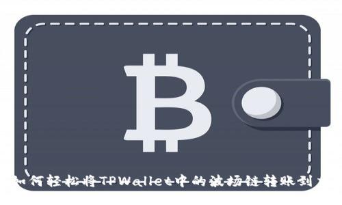 揭秘！如何轻松将TPWallet中的波场链转账到交易所？