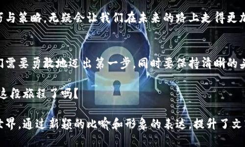   探索TPWallet：如何利用波场赚取收益？ / 

 guanjianci TPWallet, 波场, 赚取收益, 加密货币 /guanjianci 

引言：数字资产的新时代
随着数字资产的迅猛发展，越来越多的人开始关注如何在这个新兴领域中获得收益。TPWallet作为一个多链的钱包，尤其在波场（TRON）生态中的应用和潜在收益成为了众人瞩目的焦点。在接下来的内容中，我们将探索如何在TPWallet中利用波场赚取收益，揭开这一过程中的奥秘。

第一章：TPWallet简介
TPWallet是一款支持多种区块链资产的钱包，用户不仅可以安全存储数字资产，还能够参与到各类DeFi项目中去。就像一把钥匙，TPWallet为用户打开了通往数字财富的大门。它拥有简洁的界面和便捷的操作，让每个用户都能轻松上手。

第二章：波场（TRON）与TPWallet的结合
波场（TRON）是一个基于区块链的去中心化协议，旨在构建一个全球免费内容娱乐系统。它的目标是让每个用户都能享受到去中心化带来的好处。在TPWallet中，用户可以方便地管理波场及其相关资产，进行投资，甚至参与波场的各种DeFi项目。

第三章：如何在TPWallet上赚取波场收益
赚取波场收益的方式多种多样。首先，用户可以通过持有波场币（TRX）获取网络奖励。例如，用户在钱包中持有一定数量的TRX，可以获得波场网络的分红，就像普通储蓄账户获得利息一样。

第四章：参与波场的DeFi项目
除了获得网络奖励，用户还可以通过参与波场的DeFi项目来赚取收益。这就如同在园子里种下一棵树，静待其花果飘香。通过流动性挖矿、借贷平台等，用户可以获得相应的收益奖励。

第五章：加入波场生态中的游戏或NFT
波场上有许多基于区块链的游戏和NFT（非同质化代币）项目，而这些项目往往也提供与波场生态相关的收益机会。参与这些项目就像是在参加一场盛大的聚会，每个人都能找到适合自己的舞台，成果丰硕。

第六章：风险管理与收益策略
在追求收益的过程中，风险管理同样重要。就像在海洋航行，风浪不可避免，学会驾驭风帆，才能安全抵达彼岸。在TPWallet中，用户需合理配置资产，避免全仓操作，并设定止损机制。

第七章：总结与展望
通过了解TPWallet与波场的结合，用户可以更好地把握数字资产带来的机会。在这个充满机遇与挑战的领域，掌握技巧与策略，无疑会让我们在未来的路上走得更加稳健。

最终思考：如何决定自己的投资方向
每个人的投资策略与风险承受力都不相同，重要的是要找到最适合自己的路径。在探索波场与TPWallet的过程中，我们需要勇敢地迈出第一步，同时要保持清晰的头脑，引导我们在这个复杂的世界中找到自己的财富之路。

借助TPWallet和波场的强大功能，我们每个人都可以成为数字资产市场的参与者，甚至是赢家。接下来，您准备好开始这段旅程了吗？

通过以上结构和内容，你可以全面了解如何利用TPWallet和波场赚取收益，掌握投资的技巧和策略，探索数字资产的世界。通过新颖的比喻和形象的表达，提升了文字的表现力和情感的共鸣，让内容更贴近读者的生活体验。
