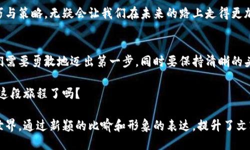   探索TPWallet：如何利用波场赚取收益？ / 

 guanjianci TPWallet, 波场, 赚取收益, 加密货币 /guanjianci 

引言：数字资产的新时代
随着数字资产的迅猛发展，越来越多的人开始关注如何在这个新兴领域中获得收益。TPWallet作为一个多链的钱包，尤其在波场（TRON）生态中的应用和潜在收益成为了众人瞩目的焦点。在接下来的内容中，我们将探索如何在TPWallet中利用波场赚取收益，揭开这一过程中的奥秘。

第一章：TPWallet简介
TPWallet是一款支持多种区块链资产的钱包，用户不仅可以安全存储数字资产，还能够参与到各类DeFi项目中去。就像一把钥匙，TPWallet为用户打开了通往数字财富的大门。它拥有简洁的界面和便捷的操作，让每个用户都能轻松上手。

第二章：波场（TRON）与TPWallet的结合
波场（TRON）是一个基于区块链的去中心化协议，旨在构建一个全球免费内容娱乐系统。它的目标是让每个用户都能享受到去中心化带来的好处。在TPWallet中，用户可以方便地管理波场及其相关资产，进行投资，甚至参与波场的各种DeFi项目。

第三章：如何在TPWallet上赚取波场收益
赚取波场收益的方式多种多样。首先，用户可以通过持有波场币（TRX）获取网络奖励。例如，用户在钱包中持有一定数量的TRX，可以获得波场网络的分红，就像普通储蓄账户获得利息一样。

第四章：参与波场的DeFi项目
除了获得网络奖励，用户还可以通过参与波场的DeFi项目来赚取收益。这就如同在园子里种下一棵树，静待其花果飘香。通过流动性挖矿、借贷平台等，用户可以获得相应的收益奖励。

第五章：加入波场生态中的游戏或NFT
波场上有许多基于区块链的游戏和NFT（非同质化代币）项目，而这些项目往往也提供与波场生态相关的收益机会。参与这些项目就像是在参加一场盛大的聚会，每个人都能找到适合自己的舞台，成果丰硕。

第六章：风险管理与收益策略
在追求收益的过程中，风险管理同样重要。就像在海洋航行，风浪不可避免，学会驾驭风帆，才能安全抵达彼岸。在TPWallet中，用户需合理配置资产，避免全仓操作，并设定止损机制。

第七章：总结与展望
通过了解TPWallet与波场的结合，用户可以更好地把握数字资产带来的机会。在这个充满机遇与挑战的领域，掌握技巧与策略，无疑会让我们在未来的路上走得更加稳健。

最终思考：如何决定自己的投资方向
每个人的投资策略与风险承受力都不相同，重要的是要找到最适合自己的路径。在探索波场与TPWallet的过程中，我们需要勇敢地迈出第一步，同时要保持清晰的头脑，引导我们在这个复杂的世界中找到自己的财富之路。

借助TPWallet和波场的强大功能，我们每个人都可以成为数字资产市场的参与者，甚至是赢家。接下来，您准备好开始这段旅程了吗？

通过以上结构和内容，你可以全面了解如何利用TPWallet和波场赚取收益，掌握投资的技巧和策略，探索数字资产的世界。通过新颖的比喻和形象的表达，提升了文字的表现力和情感的共鸣，让内容更贴近读者的生活体验。