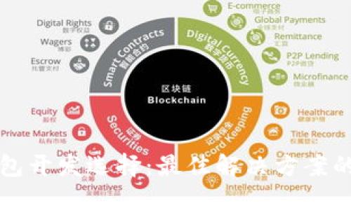 区块链钱包开发选择：最佳解决方案的悬念之旅