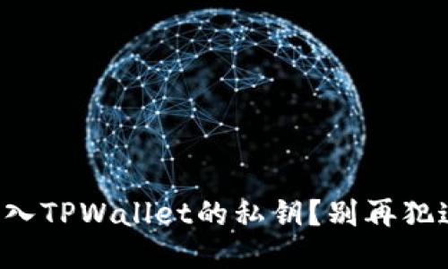 如何安全导入TPWallet的私钥？别再犯这些错误了！