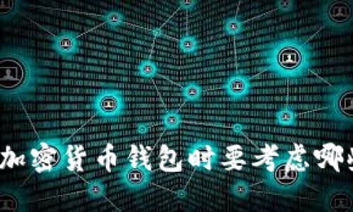 选择加密货币钱包时要考虑哪些链？