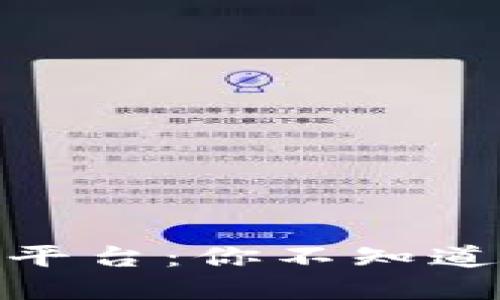数字资产交易平台：你不知道的投资新选择