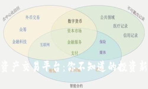 数字资产交易平台：你不知道的投资新选择