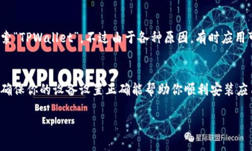 关于“安卓tpwallet怎么下载”的问题，以下是详细的解答和指导。

### 如何下载安卓TPWallet：一步一步的指南

#### 第一步：访问官方网站
首先，你需要访问TPWallet的官方网站。通过搜索引擎，输入“TPWallet官网”，千万要注意确保访问的是正式和安全的网站，以防下载到伪造的应用程序。

#### 第二步：找到下载链接
在官网上，通常会有“下载”或“获取应用”的按钮。点击后，会有针对不同平台的下载链接，包括安卓、iOS等。确保选择适合安卓设备的下载选项。

#### 第三步：允许应用安装
在下载完成前，需要确保你的安卓设备允许安装来自未知来源的应用。你可以前往设置，选择“安全”或“隐私”，然后打开“未知来源”允许安装非Play Store下载的应用。

#### 第四步：安装TPWallet
下载完成后，找到下载的APK文件，点击打开。系统会提示你安装，点击“安装”按钮，等待几秒钟，TPWallet就会被成功安装到你的手机上。

#### 第五步：注册或登录
安装完成后，打开TPWallet，你可以选择注册新的账户或使用已有账号登录。注册过程通常需要提供邮箱、手机号码等信息，确保将信息填写正确以顺利完成注册。

### 备选方案：从应用商店下载
不仅可以通过官方网站下载，安卓用户还可以在设备的应用商店如Google Play搜索“TPWallet”。不过由于各种原因，有时应用可能在不同地区的商店中不可用，这时候就又需要使用官网进行下载了。

### 总结
下载安卓TPWallet其实很简单，通过访问官网并按照步骤进行下载安装就可以了。确保你的设备设置正确能帮助你顺利安装应用。无论你是新用户还是旧用户，TPWallet都能为你提供便捷的数字资产管理服务。

如果有疑问，欢迎随时向我提问！