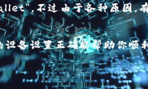关于“安卓tpwallet怎么下载”的问题，以下是详细的解答和指导。

### 如何下载安卓TPWallet：一步一步的指南

#### 第一步：访问官方网站
首先，你需要访问TPWallet的官方网站。通过搜索引擎，输入“TPWallet官网”，千万要注意确保访问的是正式和安全的网站，以防下载到伪造的应用程序。

#### 第二步：找到下载链接
在官网上，通常会有“下载”或“获取应用”的按钮。点击后，会有针对不同平台的下载链接，包括安卓、iOS等。确保选择适合安卓设备的下载选项。

#### 第三步：允许应用安装
在下载完成前，需要确保你的安卓设备允许安装来自未知来源的应用。你可以前往设置，选择“安全”或“隐私”，然后打开“未知来源”允许安装非Play Store下载的应用。

#### 第四步：安装TPWallet
下载完成后，找到下载的APK文件，点击打开。系统会提示你安装，点击“安装”按钮，等待几秒钟，TPWallet就会被成功安装到你的手机上。

#### 第五步：注册或登录
安装完成后，打开TPWallet，你可以选择注册新的账户或使用已有账号登录。注册过程通常需要提供邮箱、手机号码等信息，确保将信息填写正确以顺利完成注册。

### 备选方案：从应用商店下载
不仅可以通过官方网站下载，安卓用户还可以在设备的应用商店如Google Play搜索“TPWallet”。不过由于各种原因，有时应用可能在不同地区的商店中不可用，这时候就又需要使用官网进行下载了。

### 总结
下载安卓TPWallet其实很简单，通过访问官网并按照步骤进行下载安装就可以了。确保你的设备设置正确能帮助你顺利安装应用。无论你是新用户还是旧用户，TPWallet都能为你提供便捷的数字资产管理服务。

如果有疑问，欢迎随时向我提问！