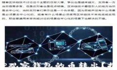 如何安全地将TP观察钱包的币转出？揭秘流程与技