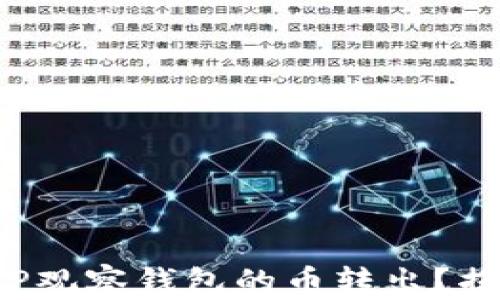 
如何安全地将TP观察钱包的币转出？揭秘流程与技巧！