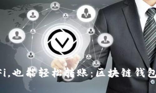 没有WiFi，也能轻松转账：区块链钱包的秘密！