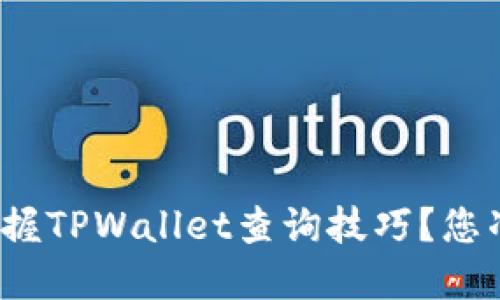 如何轻松掌握TPWallet查询技巧？您准备好了吗？