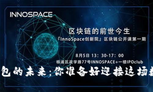 给定和结构：

区块链公链钱包的未来：你准备好迎接这场数字革命了吗？