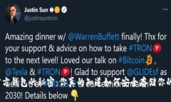 探索虚拟币官方钱包的秘密：你真的知道如何安