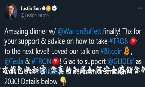 探索虚拟币官方钱包的秘密：你真的知道如何安全存储你的数字资产吗？