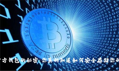 探索虚拟币官方钱包的秘密：你真的知道如何安全存储你的数字资产吗？