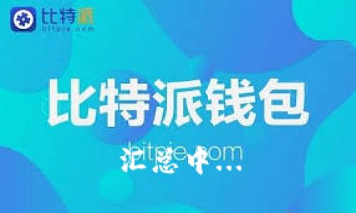 汇总中...