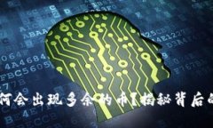 TPWallet为何会出现多余的币？揭秘背后的原因与细