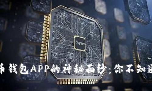 揭开数字货币钱包APP的神秘面纱：你不知道的背后故事