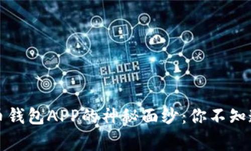 揭开数字货币钱包APP的神秘面纱：你不知道的背后故事