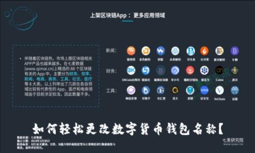如何轻松更改数字货币钱包名称？