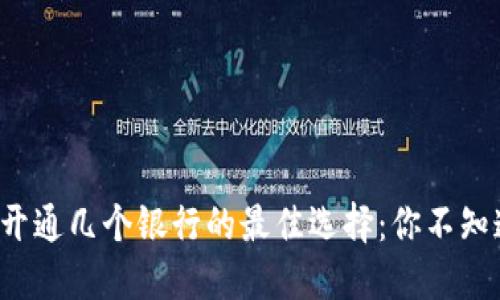 数字钱包开通几个银行的最佳选择：你不知道的秘密!