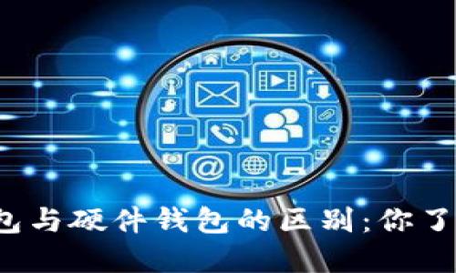 冷钱包与硬件钱包的区别：你了解吗？