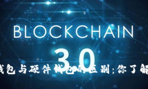 冷钱包与硬件钱包的区别：你了解吗？