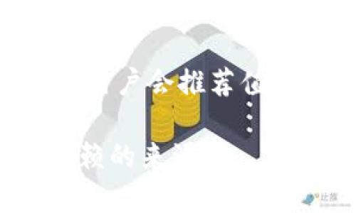 区块链钱包的下载地址通常可以在官方区块链网站或相关的应用商店找到。为了确保安全性，建议遵循以下步骤：

1. **访问官方网站**：通常，您可以在区块链钱包的官方网站找到最新的下载链接。确保URL是正确的，以避免钓鱼网站。

2. **应用商店**：如果您使用的是智能手机，可以在Google Play（Android）或App Store（iOS）中搜索相关的区块链钱包应用，确保下载官方版本。

3. **社交媒体和论坛**：一些区块链项目会在社交媒体平台或技术论坛上公布钱包的最新下载信息。

4. **社区推荐**：在相关的区块链社区（如Reddit等）上询问，许多用户会推荐值得信赖的钱包下载地址。

请注意，安全是最重要的，确保您下载的钱包是来自官方或者可信赖的来源。