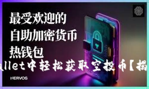 如何在TPWallet中轻松获取空投币？揭开空投之谜！