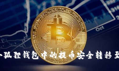 如何将小狐狸钱包中的提币安全转移至交易所？