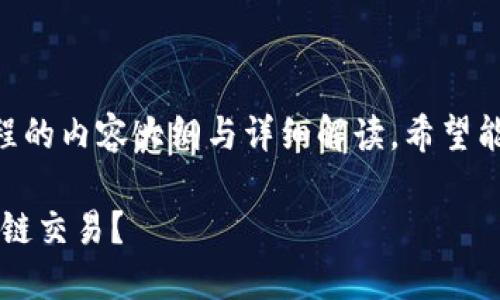 以下是关于TPWallet交易操作流程的内容大纲与详细解读，希望能为您提供清晰而有趣的阅读体验。

揭秘TPWallet：如何顺利完成智能链交易？