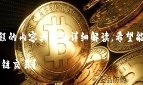 以下是关于TPWallet交易操作流程的内容大纲与详细解读，希望能为您提供清晰而有趣的阅读体验。

揭秘TPWallet：如何顺利完成智能链交易？