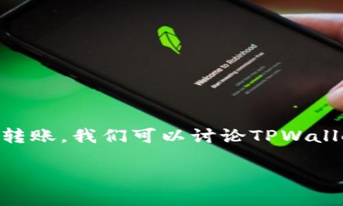 ziwaTPWallet BSC链不仅是一个支持多种加密资产的钱包，还允许用户方便地进行转账。我们可以讨论TPWallet BSC链的转账机制、支持的资产类型，以及如何将资产转账到其他链和平台。/ziwa

TPWallet BSC链转账攻略：你的资产能去哪里？