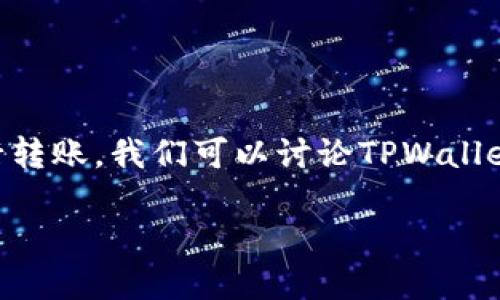 ziwaTPWallet BSC链不仅是一个支持多种加密资产的钱包，还允许用户方便地进行转账。我们可以讨论TPWallet BSC链的转账机制、支持的资产类型，以及如何将资产转账到其他链和平台。/ziwa

TPWallet BSC链转账攻略：你的资产能去哪里？