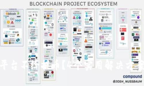 USDT平台不给提币？4个实用解决方案来了！