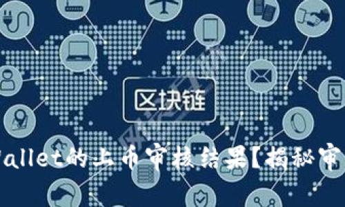 如何查看TPWallet的上币审核结果？揭秘审核背后的秘密