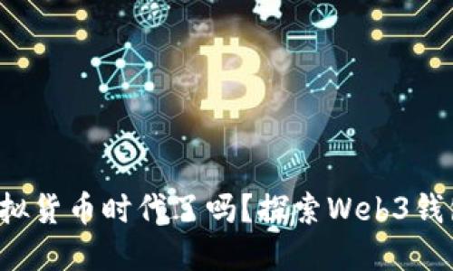 你准备好迎接虚拟货币时代了吗？探索Web3钱包的未来与机遇！