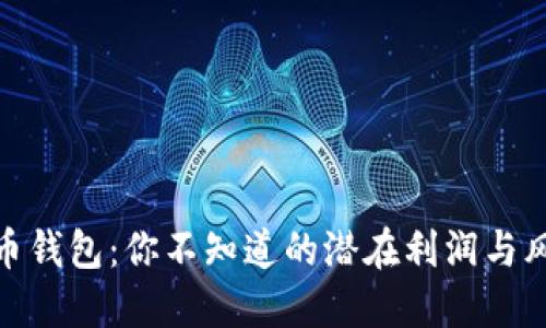 数字货币钱包：你不知道的潜在利润与风险揭秘