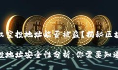 tpwallet授权空投地址能否被盗？揭秘区块链的安全