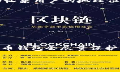 关于TPWallet是否可以定位，首先需要明确TPWallet是一款什么样的钱包应用。

### TPWallet概述
TPWallet 是一款数字货币钱包，提供安全存储、管理和交易数字资产的功能。钱包通常是为保护用户的加密资产而设计的，安全性和隐私性是其主要关注点。

### 定位功能
如果是问TPWallet是否具备定位用户的位置服务，这要根据TPWallet的具体设计及其隐私政策来判断。一般情况下，钱包应用不会主动收集用户的地理位置信息，因为这涉及极大的隐私风险。然而，如果应用内有与位置相关的功能，比如寻找附近的交易所或商家，可能会请求用户授权定位。

### 安全与隐私
1. **隐私保护**：大部分钱包应用都强调用户的隐私，因此即便有定位功能，通常需要用户主动选择和授权。
2. **数据存储**：即使获取了定位信息，这类数据也不会在服务器上长期存储，以避免隐私泄露。

### 结论
如果你的问题是关于TPWallet能否通过定位功能查找用户位置，答案是这要看具体的功能设计及用户授权情况。大多数情况下，数字货币钱包会尽量保护用户的隐私，不会随意收集定位信息。

如果你还有其他相关的问题或具体的用例，也欢迎提出！