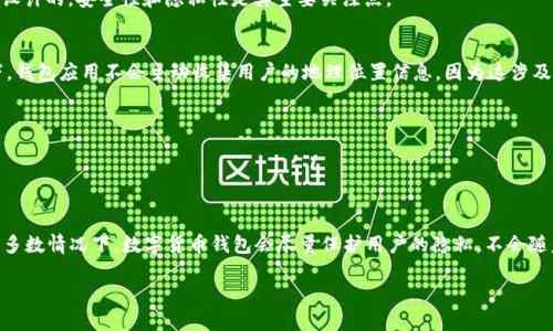 关于TPWallet是否可以定位，首先需要明确TPWallet是一款什么样的钱包应用。

### TPWallet概述
TPWallet 是一款数字货币钱包，提供安全存储、管理和交易数字资产的功能。钱包通常是为保护用户的加密资产而设计的，安全性和隐私性是其主要关注点。

### 定位功能
如果是问TPWallet是否具备定位用户的位置服务，这要根据TPWallet的具体设计及其隐私政策来判断。一般情况下，钱包应用不会主动收集用户的地理位置信息，因为这涉及极大的隐私风险。然而，如果应用内有与位置相关的功能，比如寻找附近的交易所或商家，可能会请求用户授权定位。

### 安全与隐私
1. **隐私保护**：大部分钱包应用都强调用户的隐私，因此即便有定位功能，通常需要用户主动选择和授权。
2. **数据存储**：即使获取了定位信息，这类数据也不会在服务器上长期存储，以避免隐私泄露。

### 结论
如果你的问题是关于TPWallet能否通过定位功能查找用户位置，答案是这要看具体的功能设计及用户授权情况。大多数情况下，数字货币钱包会尽量保护用户的隐私，不会随意收集定位信息。

如果你还有其他相关的问题或具体的用例，也欢迎提出！