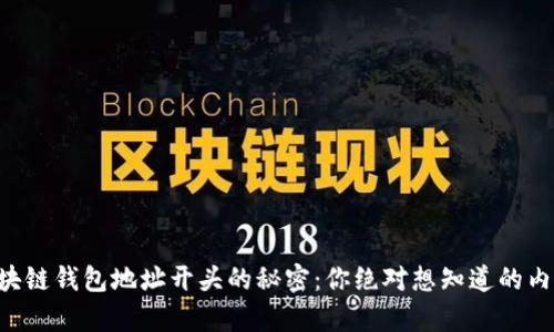 区块链钱包地址开头的秘密：你绝对想知道的内容！