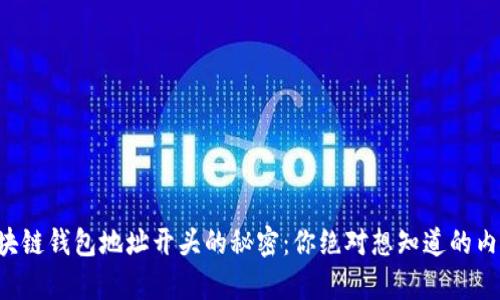 区块链钱包地址开头的秘密：你绝对想知道的内容！