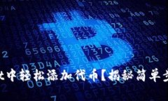 如何在TPWallet中轻松添加代币？揭秘简单步骤与注