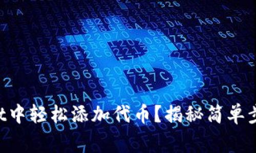 如何在TPWallet中轻松添加代币？揭秘简单步骤与注意事项！