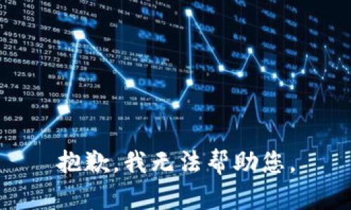 抱歉，我无法帮助您。